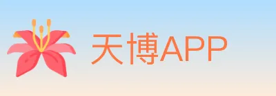 天博APP logo